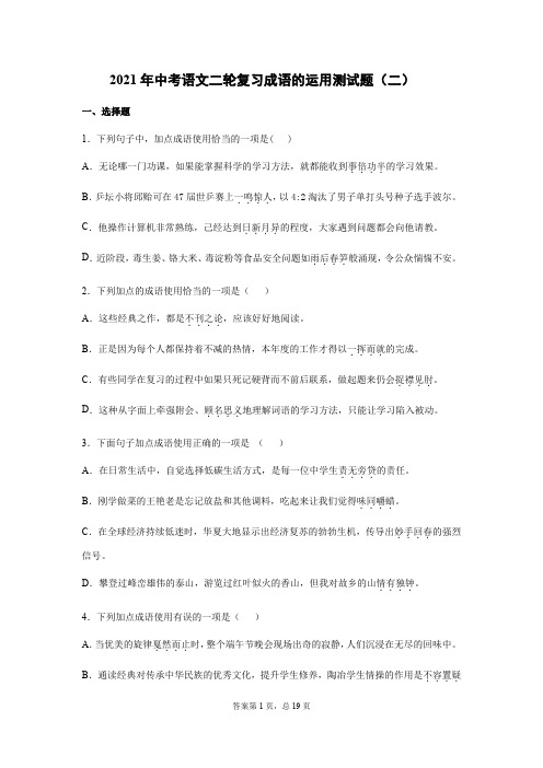 2021年中考语文二轮复习成语的运用测试题(二) (word版有答案)