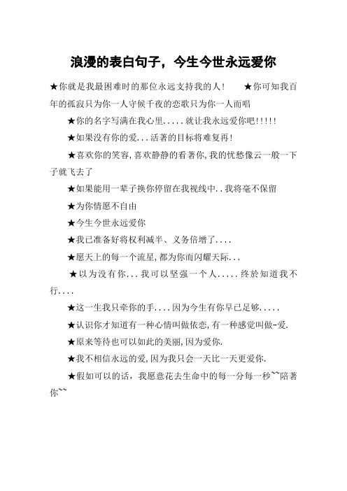 浪漫的表白句子,今生今世永远爱你