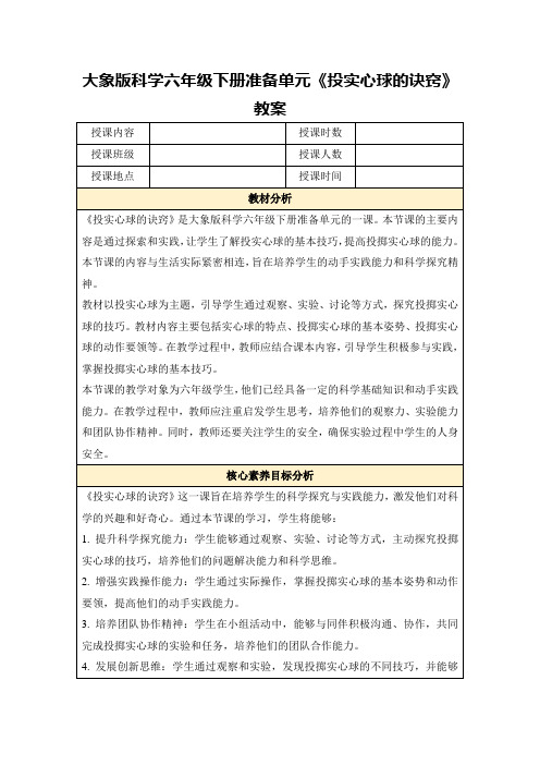 大象版科学六年级下册准备单元《投实心球的诀窍》教案