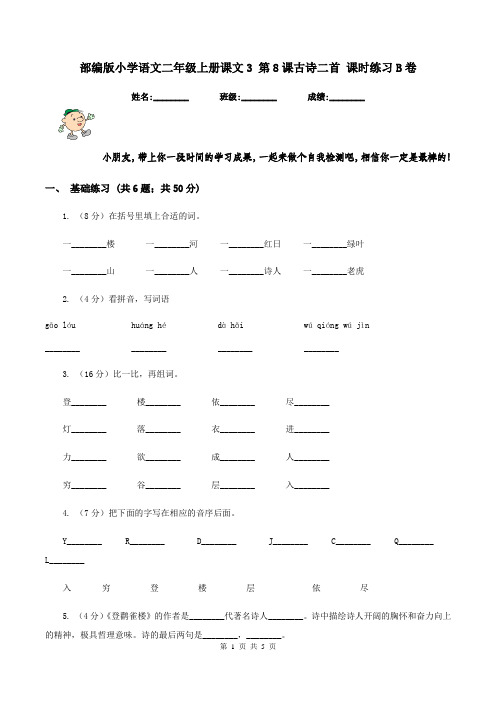 部编版小学语文二年级上册课文3 第8课古诗二首 课时练习B卷