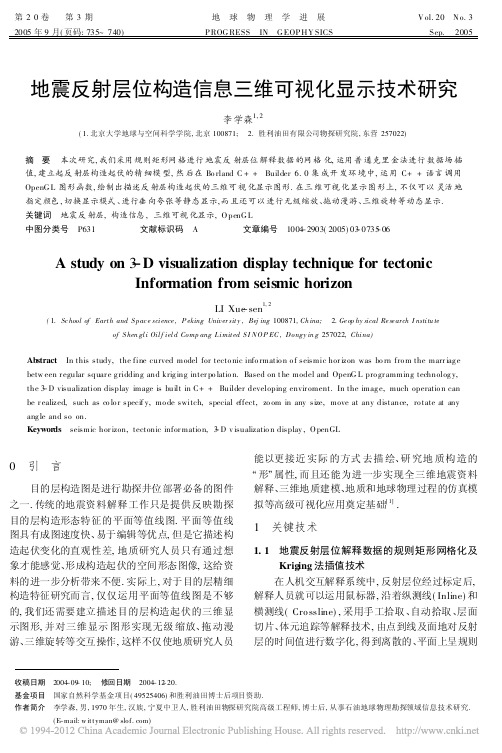 地震反射层位构造信息三维可视化显示技术研究_李学森