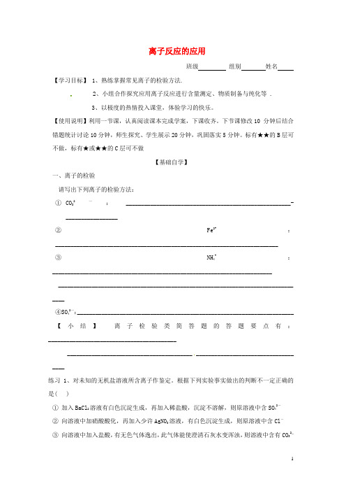 山东省昌乐二中高三化学一轮复习《离子反应的应用》学案