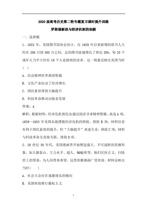 高考历史第二轮专题复习课时提升训练：罗斯福新政与经济机制的创新(含解析)