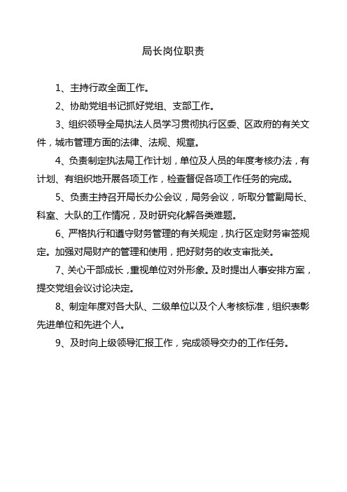 执法局局长、党组书记岗位职责