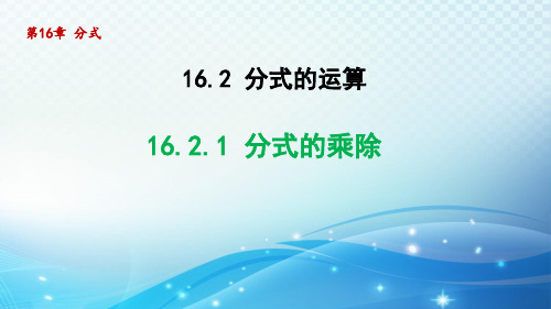 16.2.1 分式的乘除 华师大版八年级数学下册导学课件