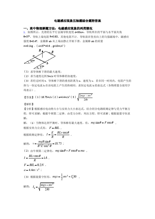 电磁感应现象压轴题综合题附答案