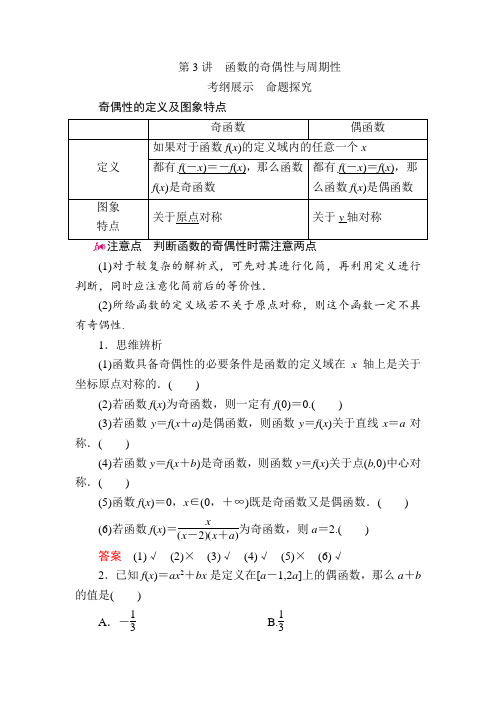 数学(文)一轮教学案：第二章第3讲 函数的奇偶性与周期性 Word版含解析