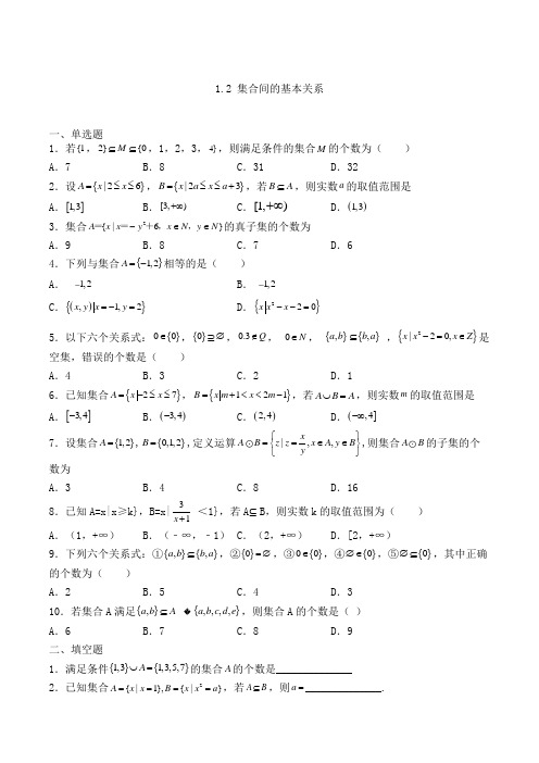 高中数学必修一1.2 集合间的基本关系巩固练习(人教A版,含解析)