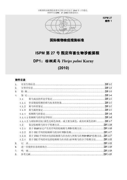 ISPM第27号限定有害生物诊断规程