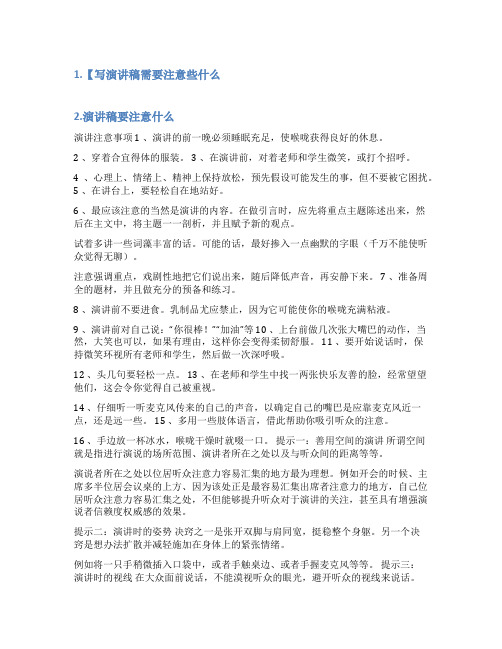 演讲稿需要注意什么