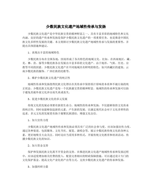 少数民族文化遗产地域性传承与发扬