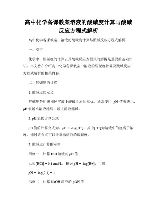 高中化学备课教案溶液的酸碱度计算与酸碱反应方程式解析