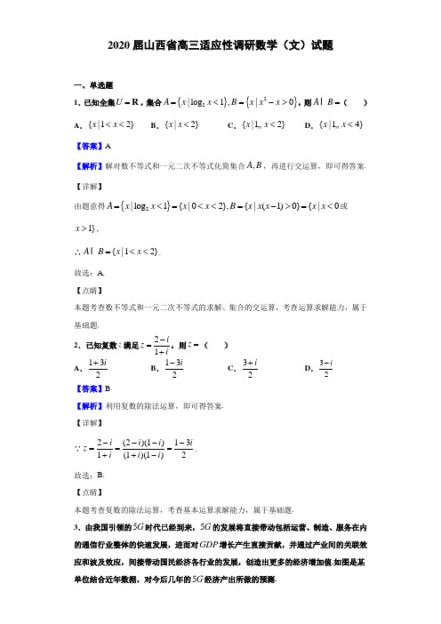  2020届山西省高三适应性调研数学(文)试题(含答案解析)