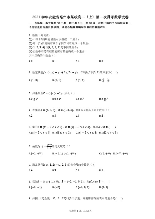 2021学年安徽省亳州市某校高一(上)第一次月考数学试卷(有答案)