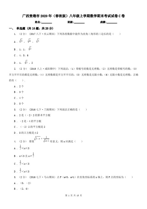 广西贵港市2020年(春秋版)八年级上学期数学期末考试试卷C卷