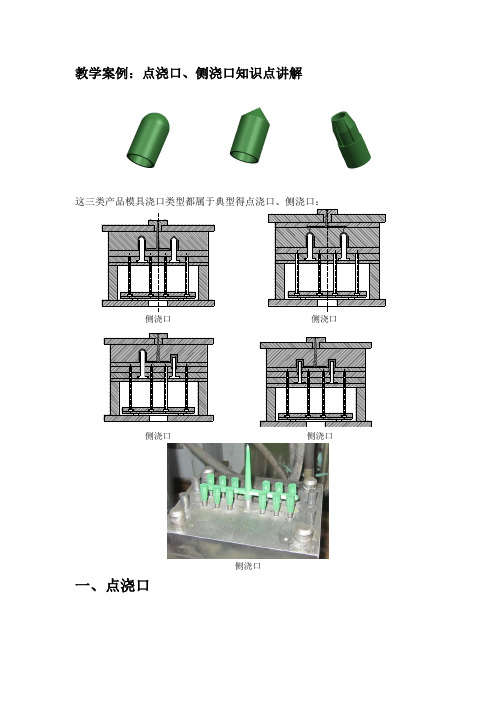 塑料模具设计教学案例(点浇口、侧浇口知识点讲解)