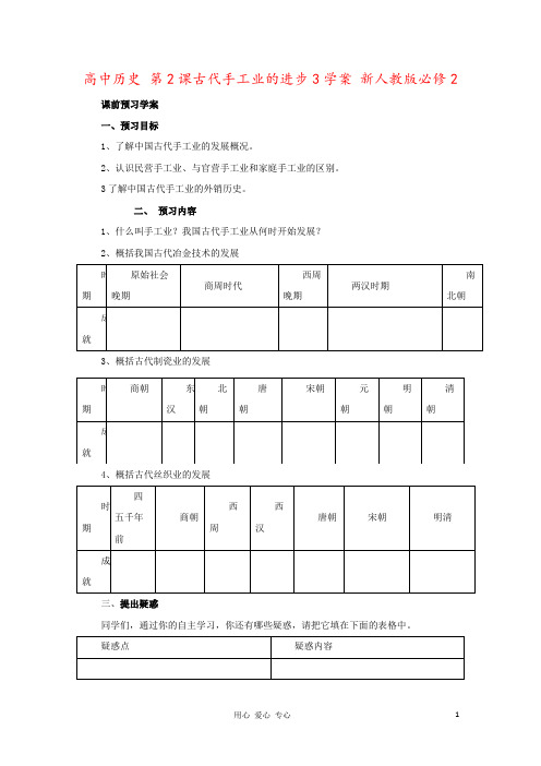 高中历史 第2课古代手工业的进步3学案 新人教版必修2