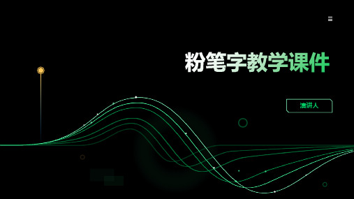 粉笔字教学课件(2023版ppt)