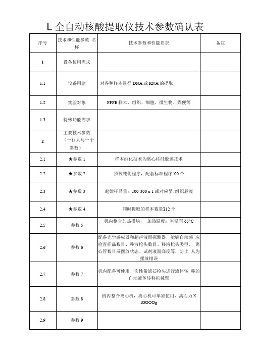 全自动核酸提取仪技术参数确认表