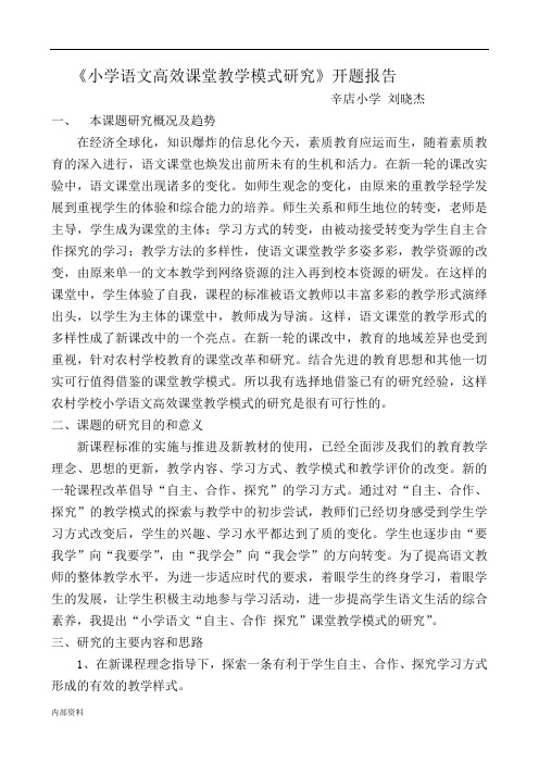 小学语文的高效课堂教学模式研究开题报告.doc