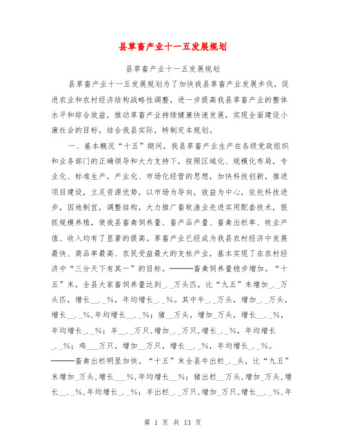 县草畜产业十一五发展规划【可编辑版】