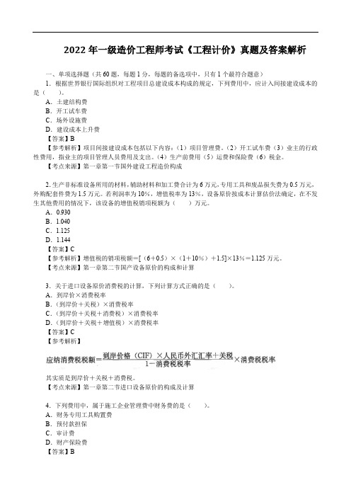 2022年一级造价工程师考试《工程计价》真题及答案解析