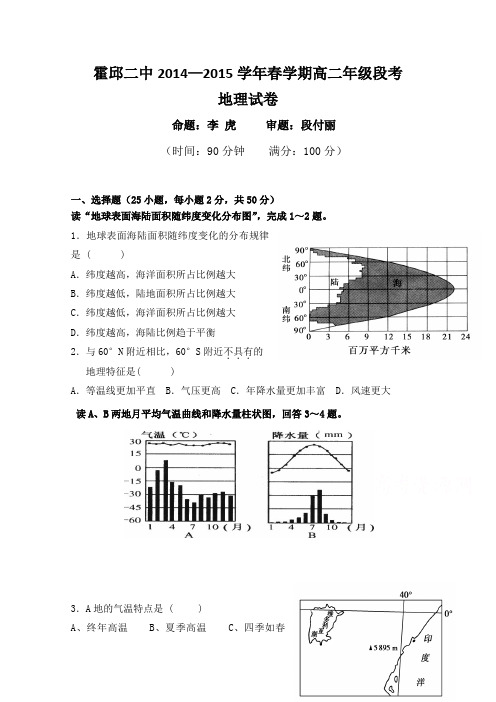 安徽省六安市霍邱县第二高级中学2014-2015学年高二下学期第一次段考地理试题Word版含答案