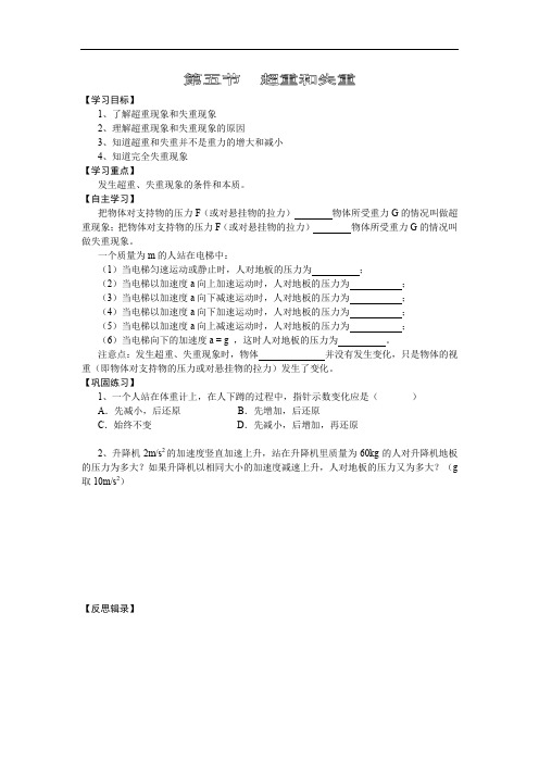 高一物理最新教案-高中物理学案超重和失重 精品