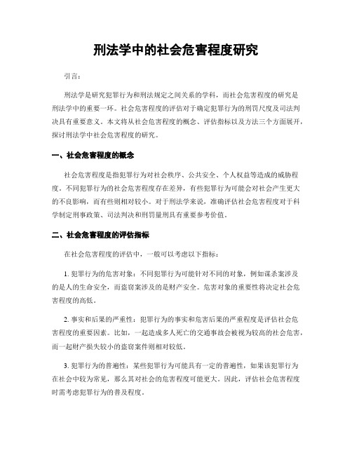 刑法学中的社会危害程度研究