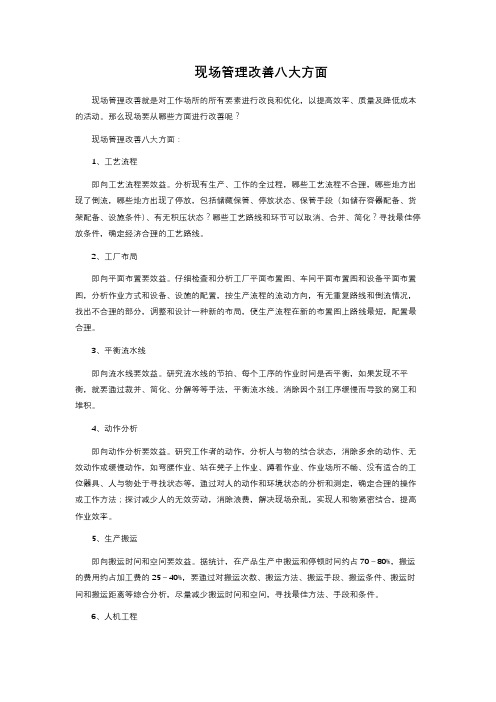 现场管理改善八大方面