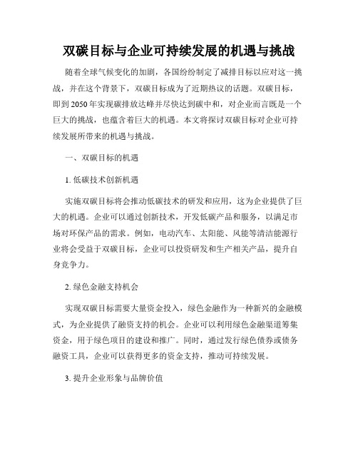 双碳目标与企业可持续发展的机遇与挑战