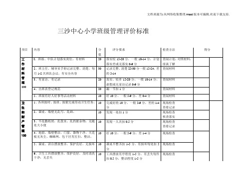 三沙中心小学班级管理评价标准