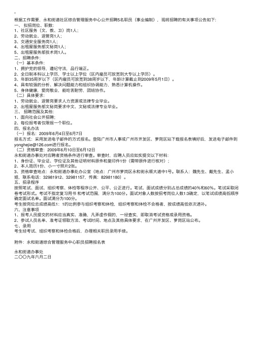 广州开发区永和街道社区综合管理服务中心职员招聘职员启事6月4-7日报名