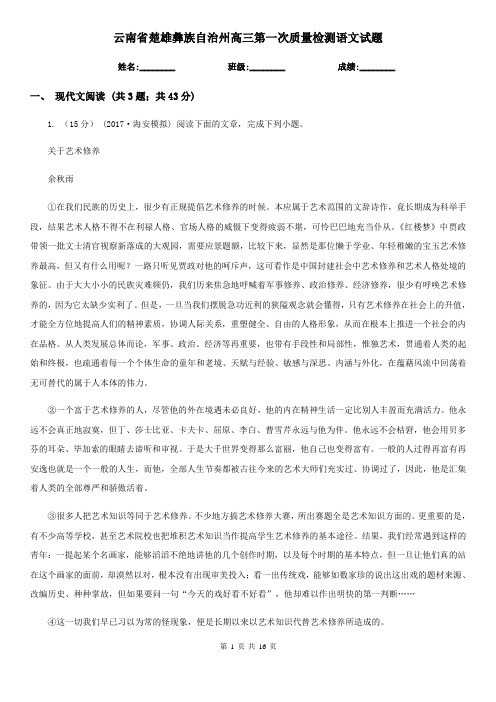 云南省楚雄彝族自治州高三第一次质量检测语文试题