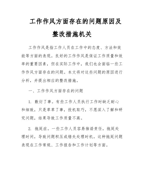 工作作风方面存在的问题原因及整改措施机关