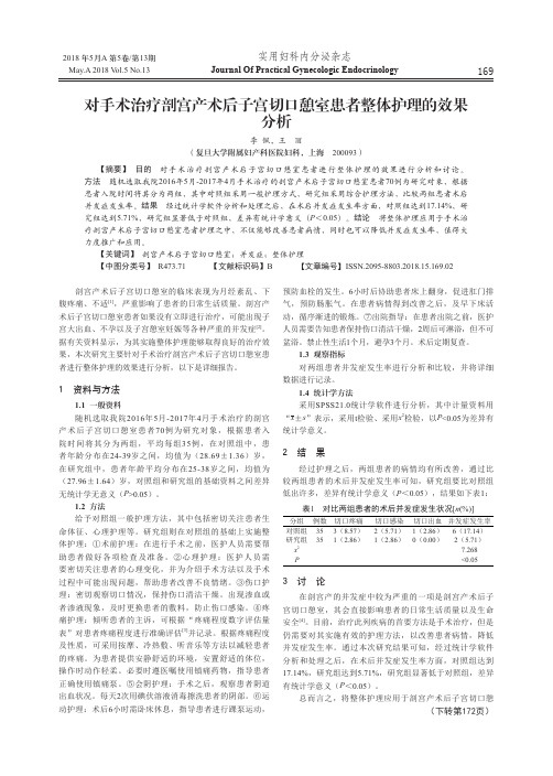 对手术治疗剖宫产术后子宫切口憩室患者整体护理的效果分析