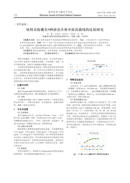 咳特灵胶囊在4种溶出介质中溶出曲线的比较研究