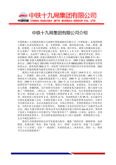 中铁十九局集团有限公司企业介绍(中英文)