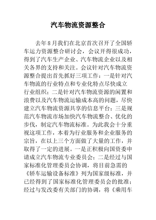 汽车物流资源整合