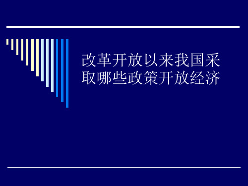 改革开放以来我国为发展经济采取哪些政策