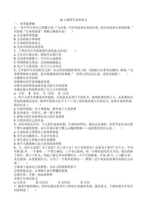 部编版七上道德与法治10单元1感受生命的意义课课练同步练习含答案(2课时)