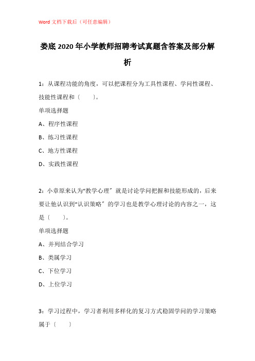 娄底2020年小学教师招聘考试真题含答案及部分解析