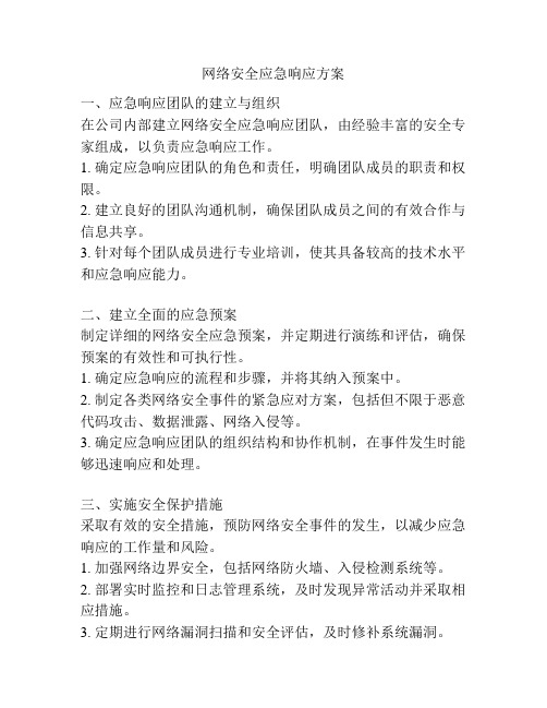 网络安全应急响应方案