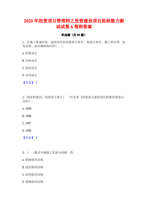 2023年投资项目管理师之投资建设项目组织能力测试试卷A卷附答案