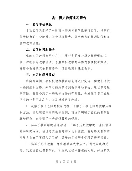 高中历史教师实习报告