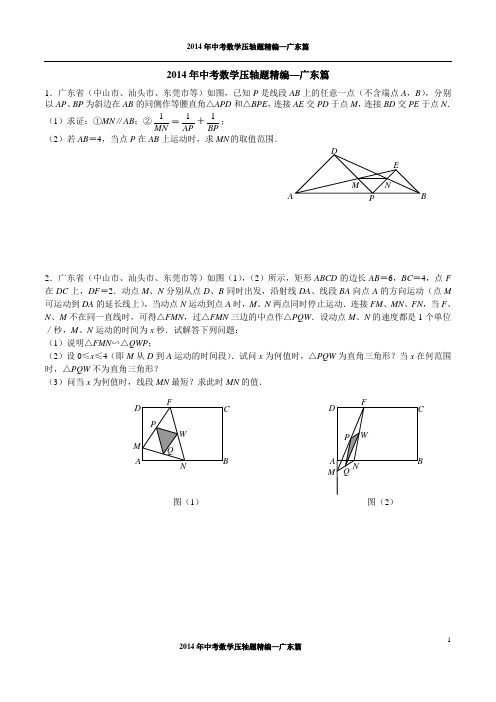 2014年中考数学压轴