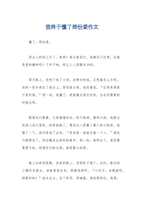 我终于懂了那份爱作文