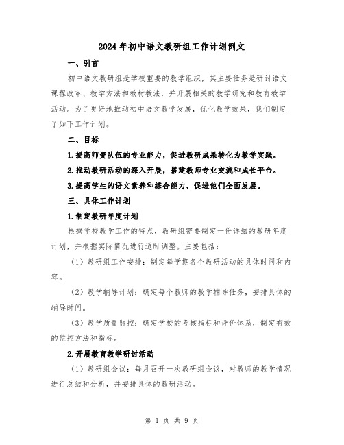 2024年初中语文教研组工作计划例文(3篇)