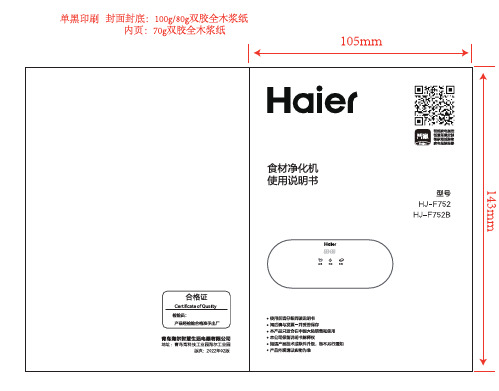 海尔 HJ-F752B 壁挂式食材净化机 使用说明书