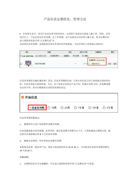 产品信息定期优化、管理方法